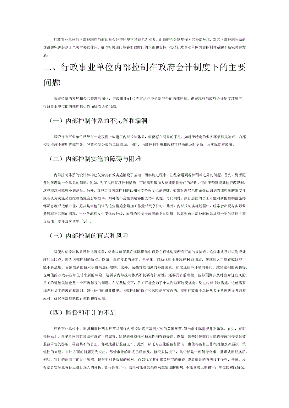 政府会计制度下行政事业单位内部控制存在的问题及完善策略.docx_第2页