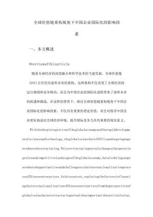 全球价值链重构视角下中国企业国际化的影响因素.docx