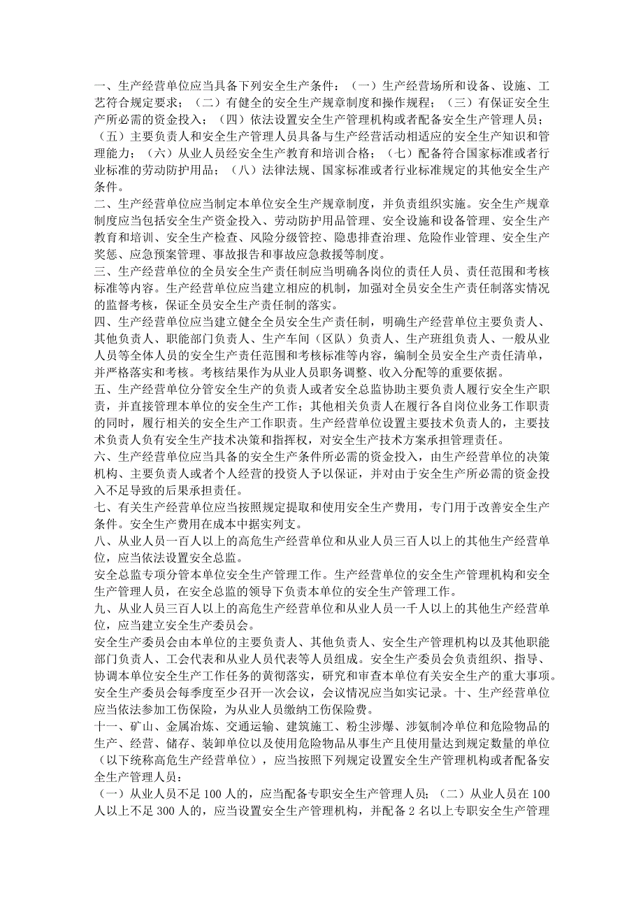 生产经营单位安全生产主体责任.docx_第1页