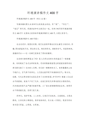 环境演讲稿作文400字.docx