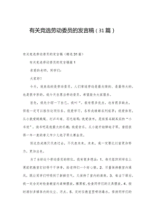 有关竞选劳动委员的发言稿（31篇）.docx