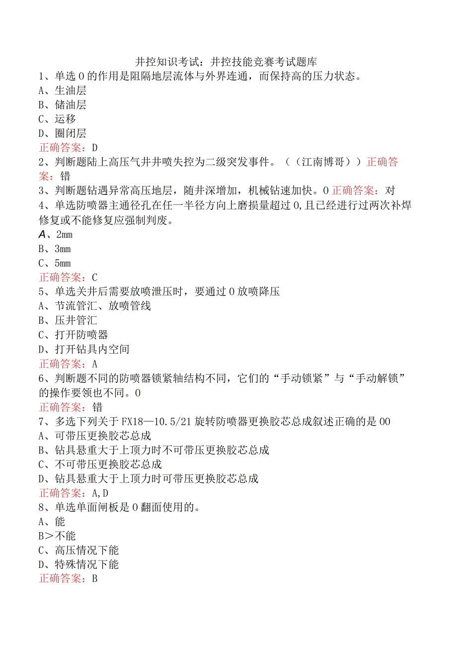 井控知识考试：井控技能竞赛考试题库.docx_第1页