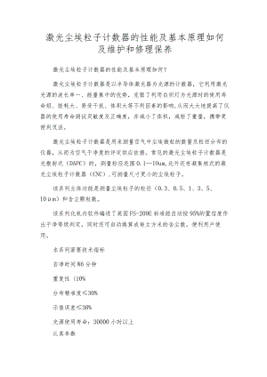 激光尘埃粒子计数器的性能及基本原理如何及维护和修理保养.docx