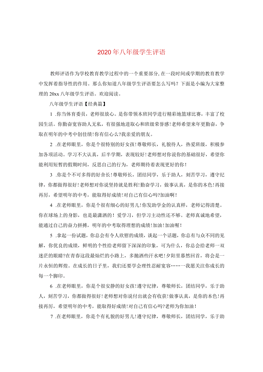 2024年八年级学生评语.docx_第1页