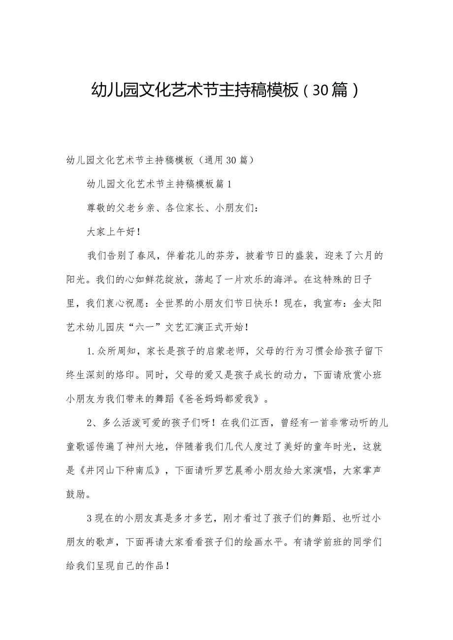 幼儿园文化艺术节主持稿模板（30篇）.docx_第1页