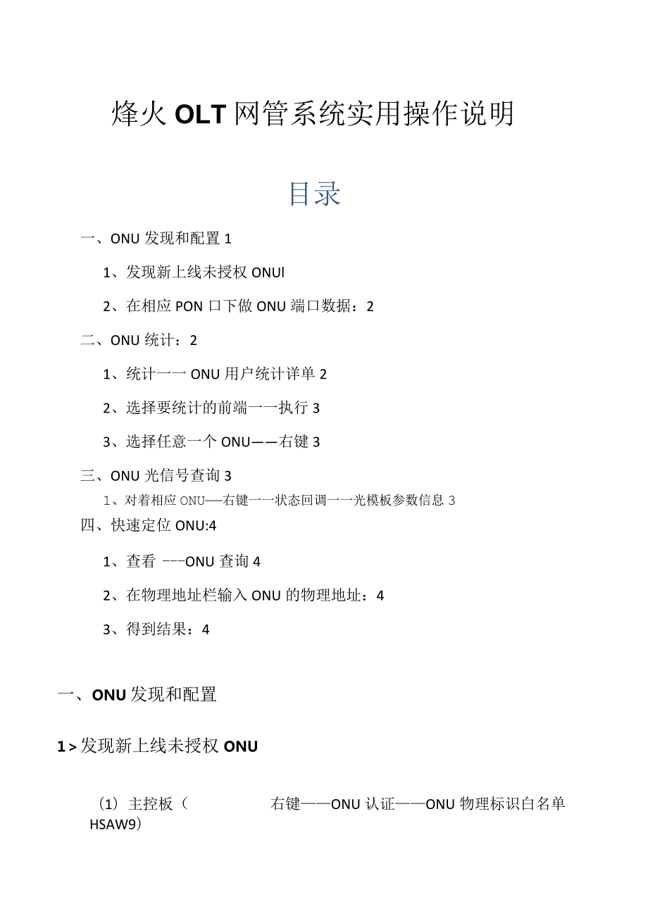 烽火OLT网管实用操作说明书.docx_第1页