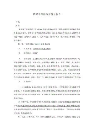 高速公路桥梁下部结构劳务分包合安全环保管理协议书.docx