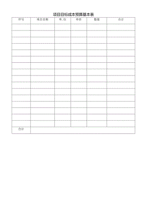 项目目标成本预算基本表.docx