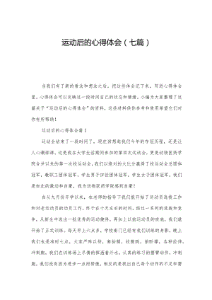 运动后的心得体会(七篇).docx