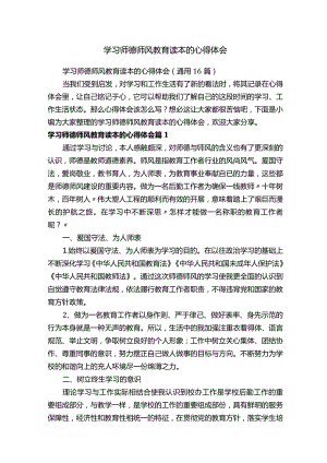 学习师德师风教育读本的心得体会（通用16篇）.docx