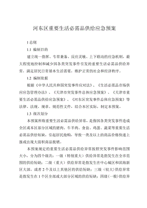 河东区重要生活必需品供给应急预案.docx