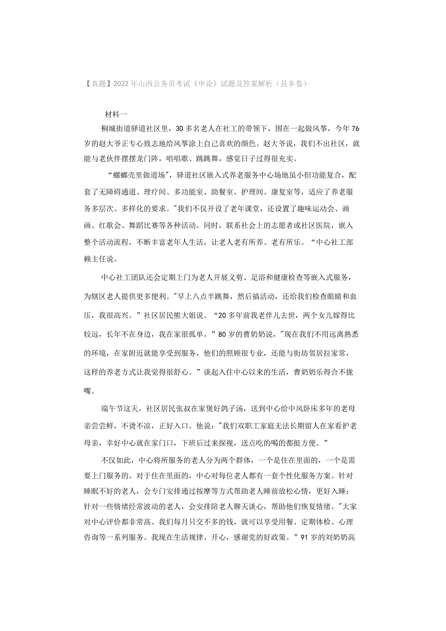 【真题】2022年山西公务员考试《申论》试题及答案解析（县乡卷）.docx_第1页