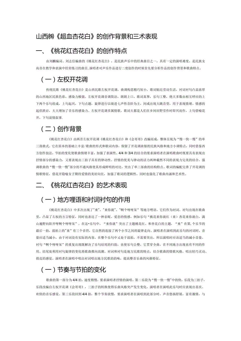 山西民歌《桃花红杏花白》的创作背景和艺术表现.docx_第1页