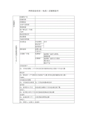 网络创业培训(电商)店铺规划书.docx