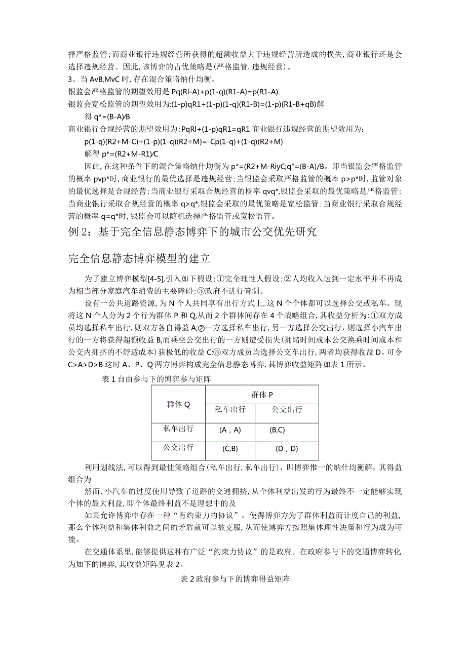 完全信息静态博弈例子(作业).docx_第2页