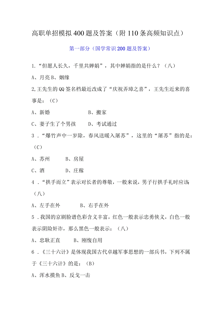 高职单招模拟400题及答案（附110条高频知识点）.docx_第1页