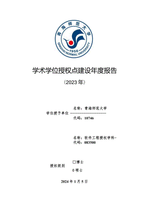 学术学位授权点建设年度报告---软件工程.docx