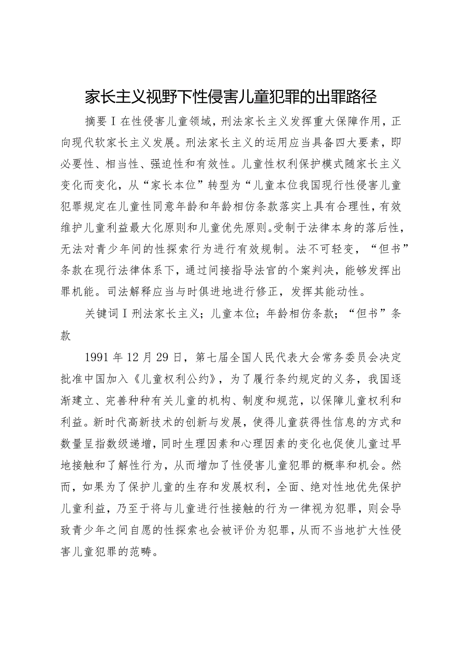 家长主义视野下性侵害儿童犯罪的出罪路径.docx_第1页