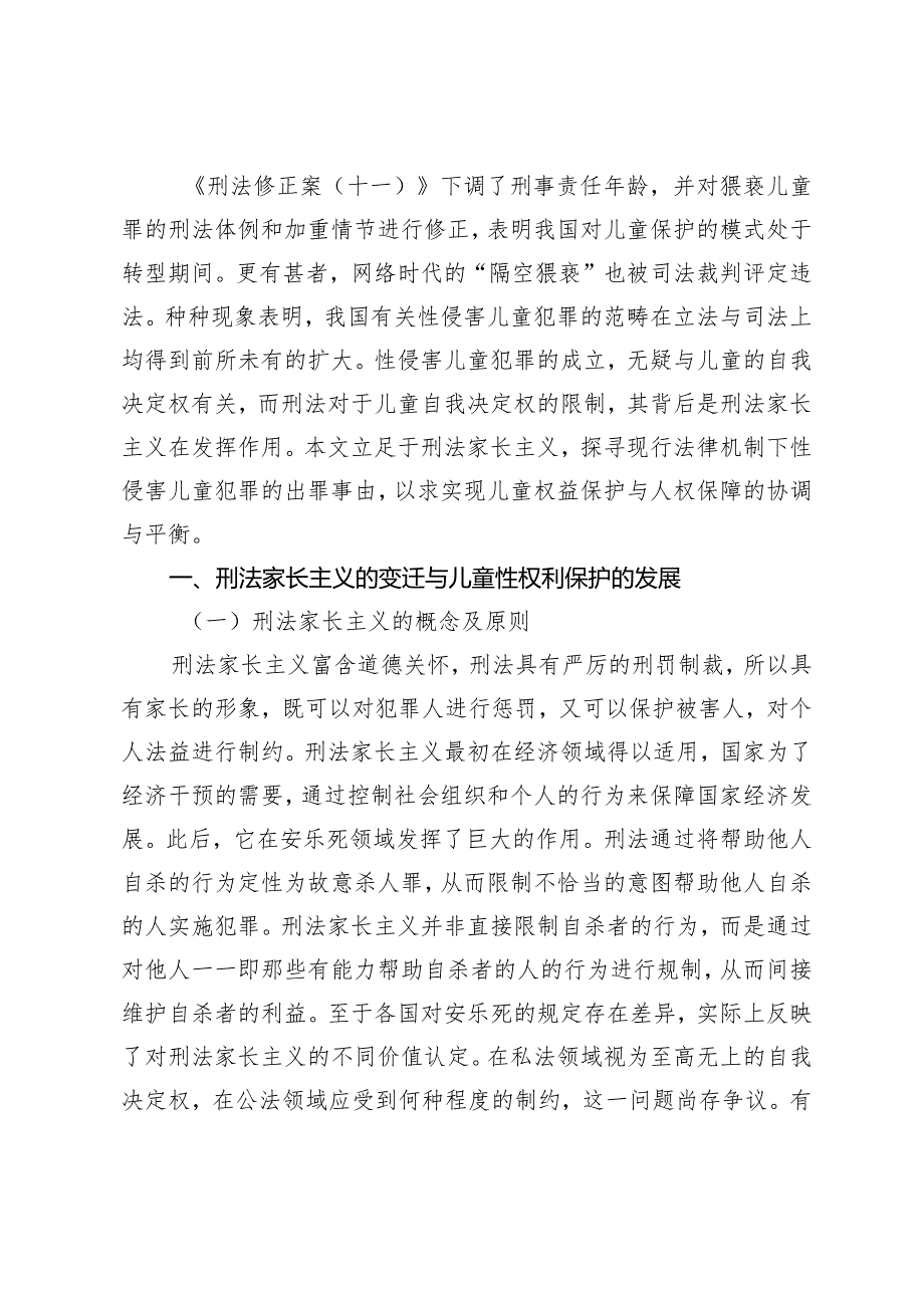 家长主义视野下性侵害儿童犯罪的出罪路径.docx_第2页