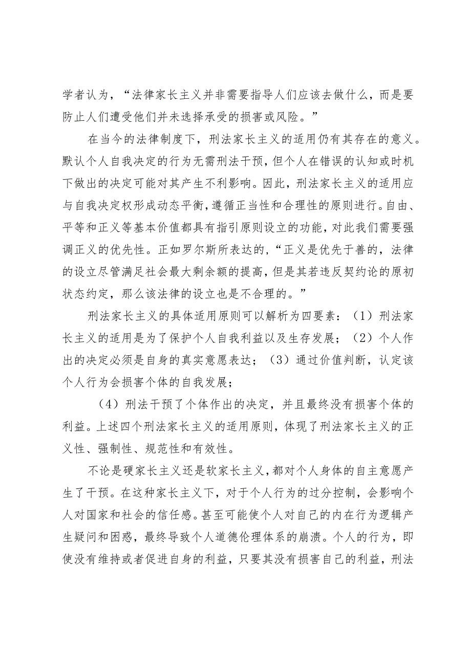 家长主义视野下性侵害儿童犯罪的出罪路径.docx_第3页