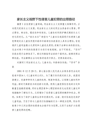 家长主义视野下性侵害儿童犯罪的出罪路径.docx