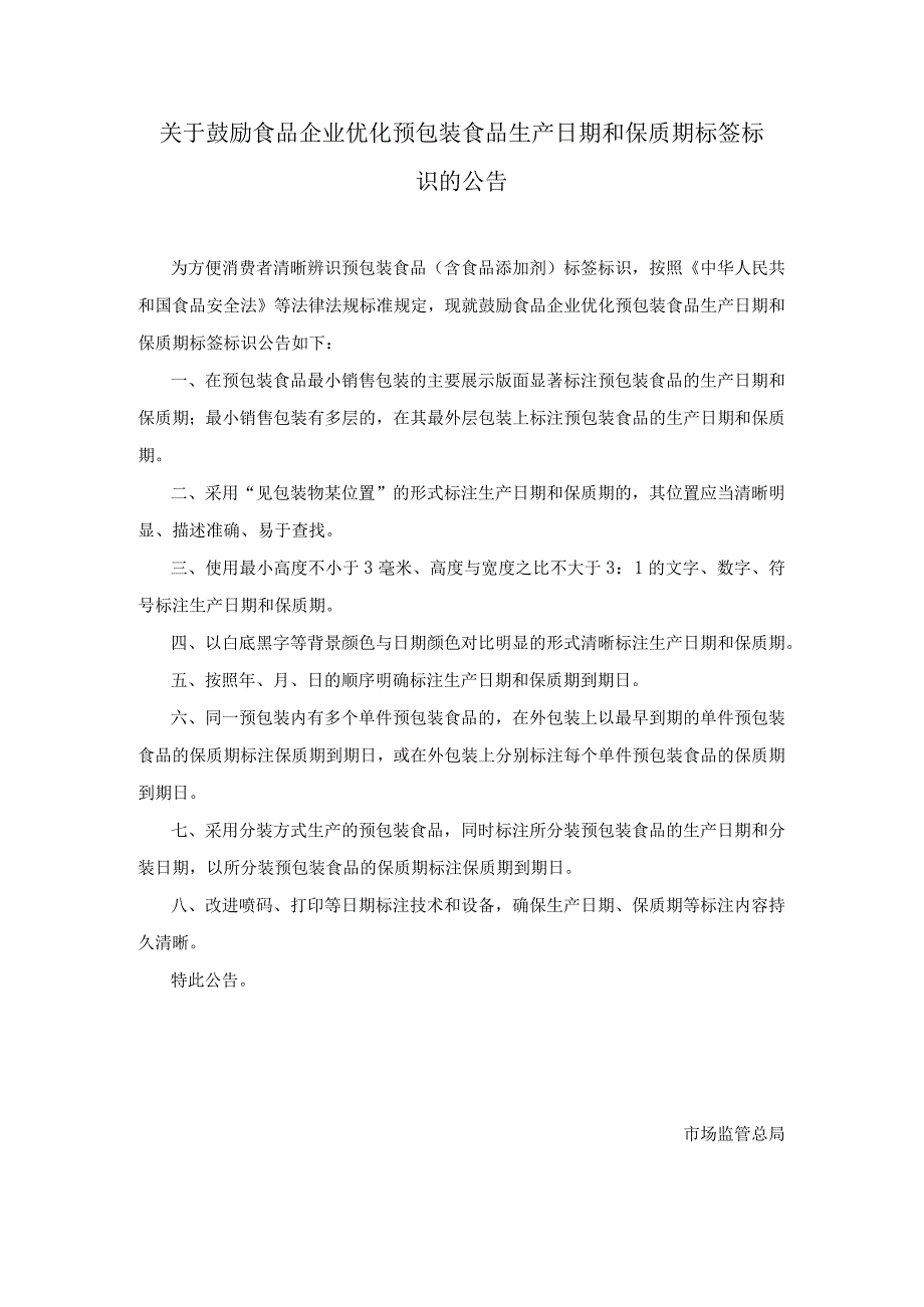 关于鼓励食品企业优化预包装食品生产日期和保质期标签标识的公告.docx_第1页