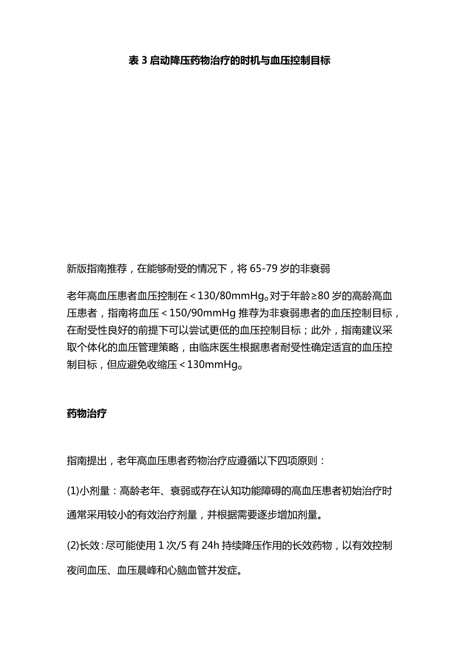 2024老年高血压管理详细用药方案.docx_第3页