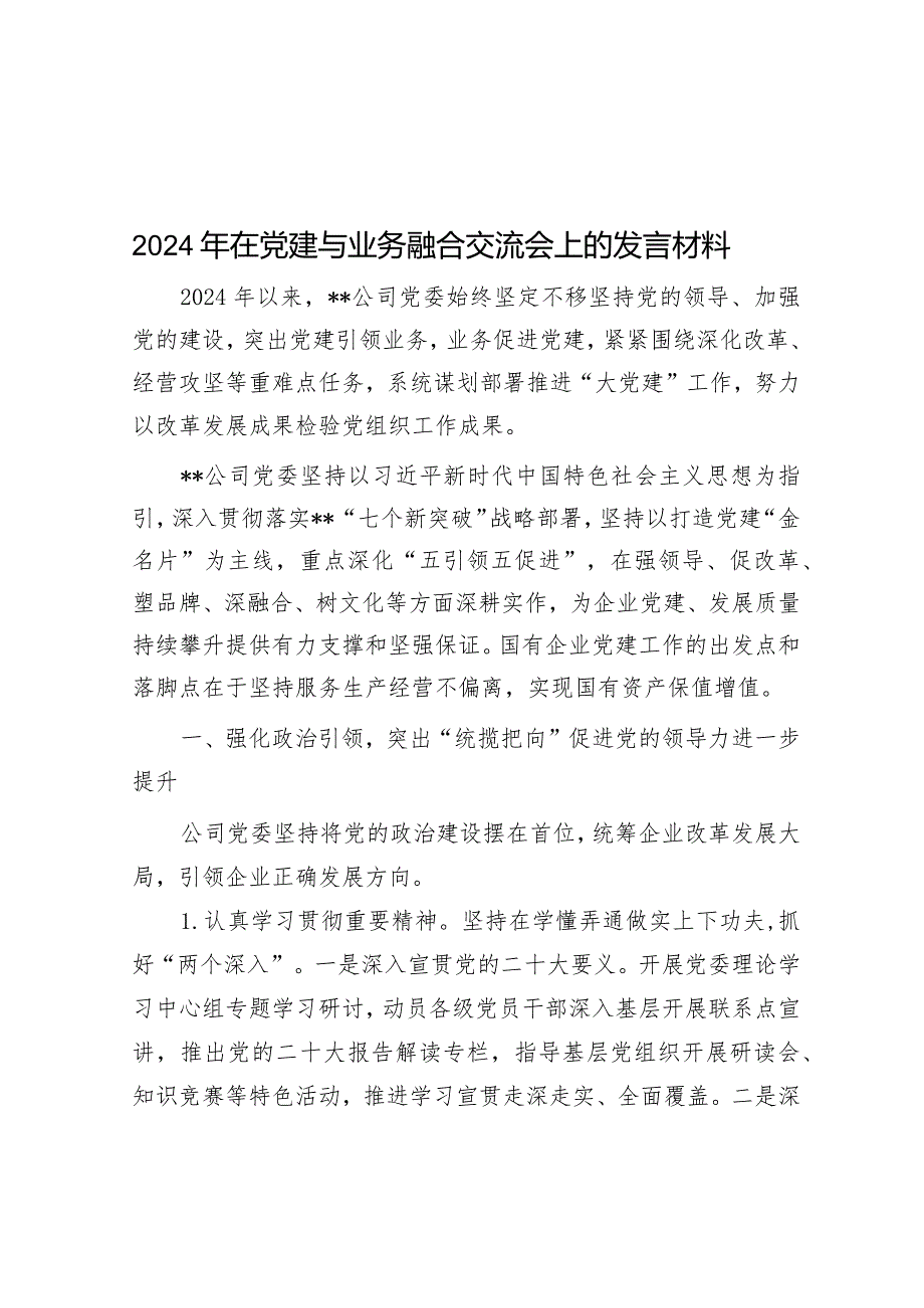 2024年在党建与业务融合交流会上的发言材料&关于财政资金保障教育均衡发展的调研.docx_第1页