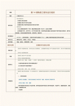 《城市轨道交通行车组织》教案第14课熟悉工程车运行组织.docx