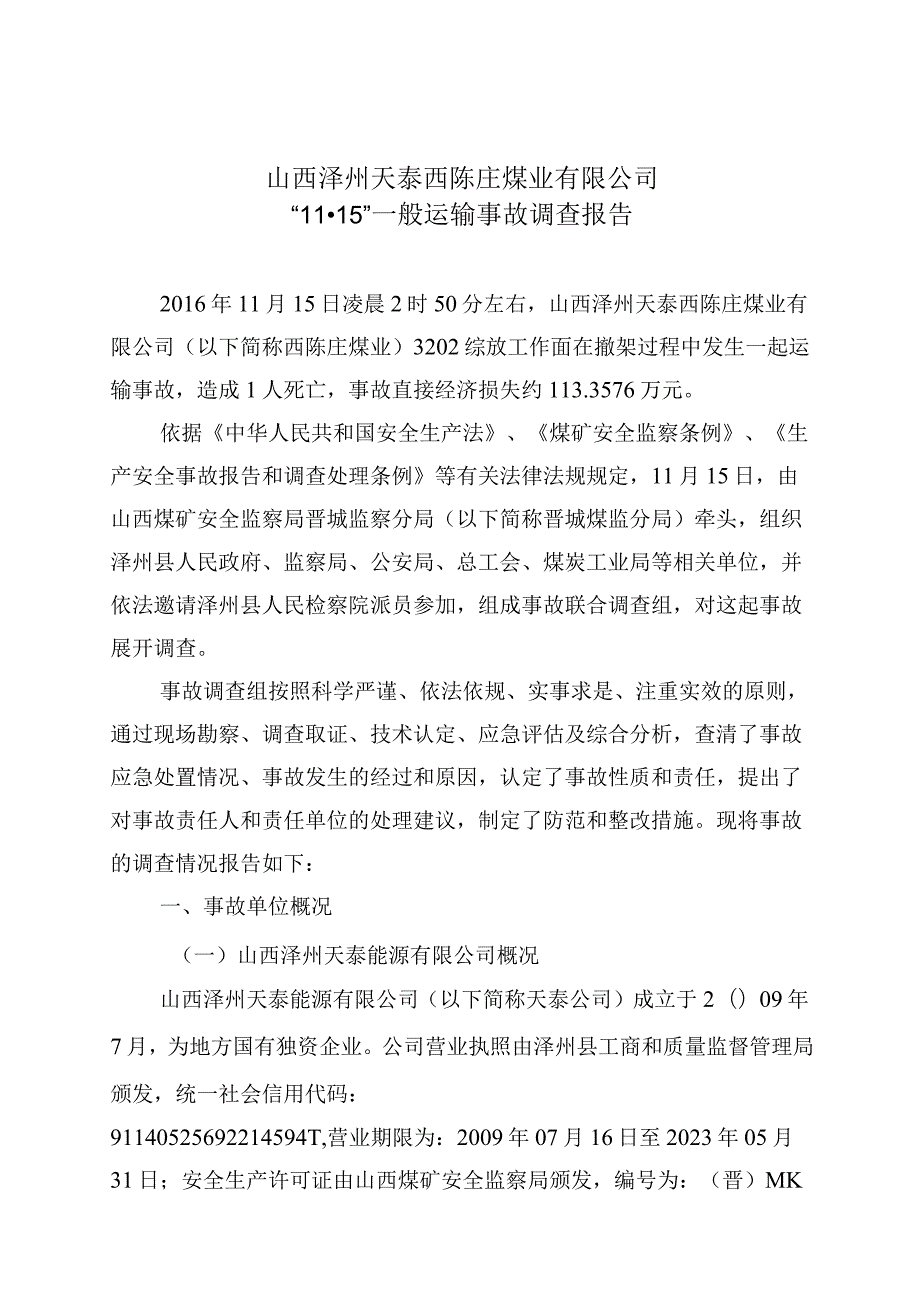 山西泽州天泰西陈庄煤业有限公司“11·15”一般运输事故调查报告.docx_第1页