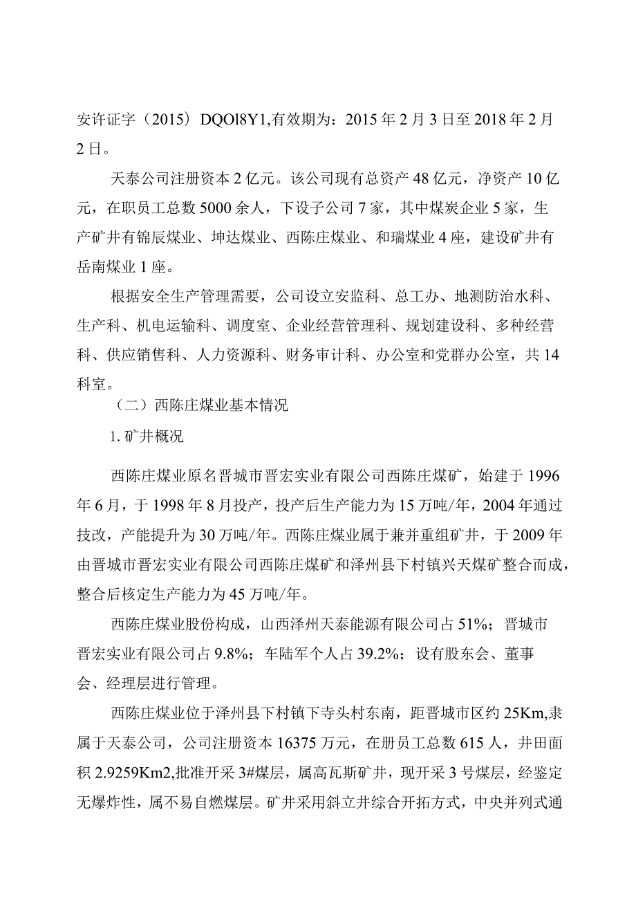 山西泽州天泰西陈庄煤业有限公司“11·15”一般运输事故调查报告.docx_第2页