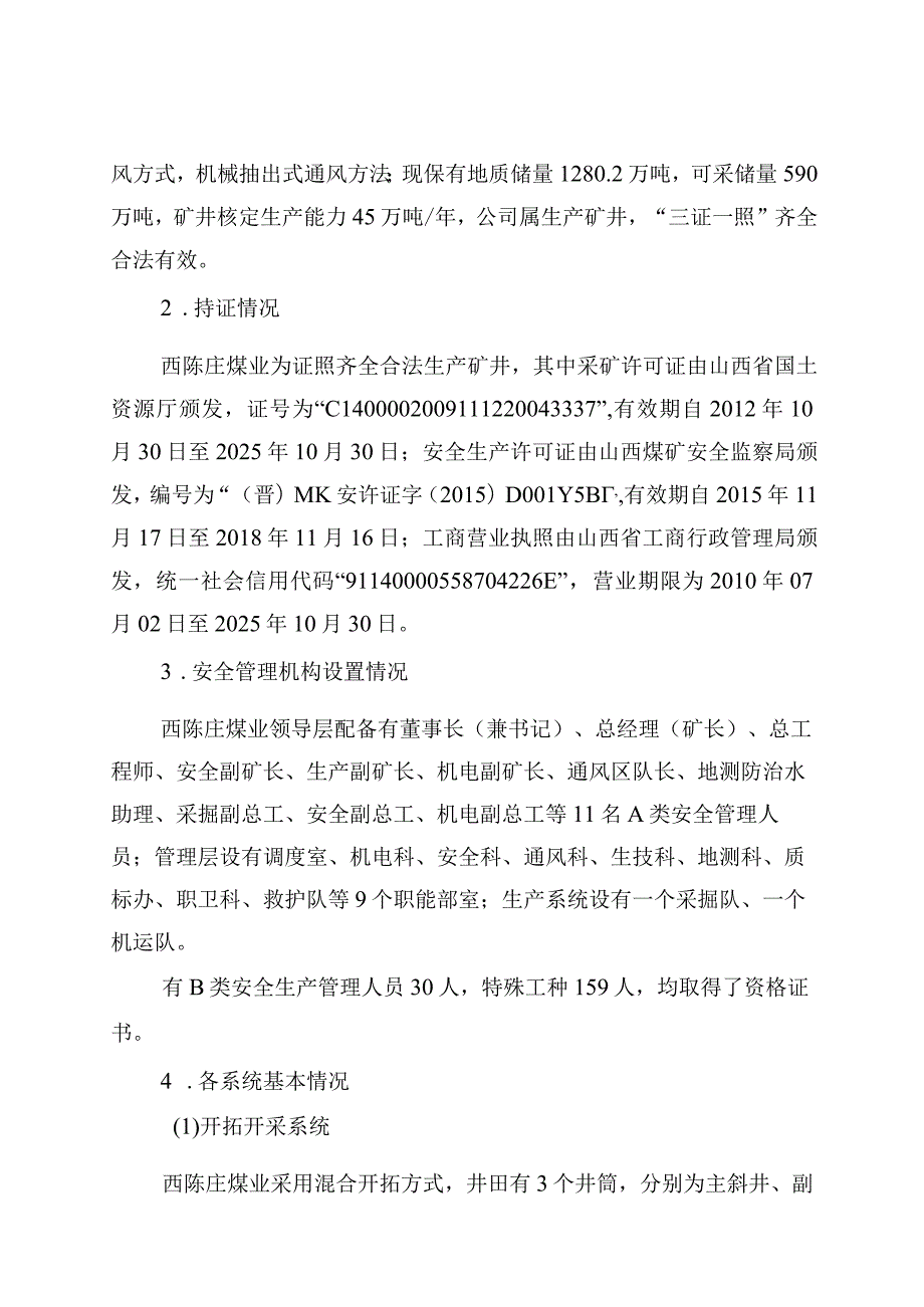 山西泽州天泰西陈庄煤业有限公司“11·15”一般运输事故调查报告.docx_第3页