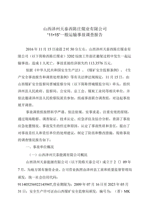 山西泽州天泰西陈庄煤业有限公司“11·15”一般运输事故调查报告.docx