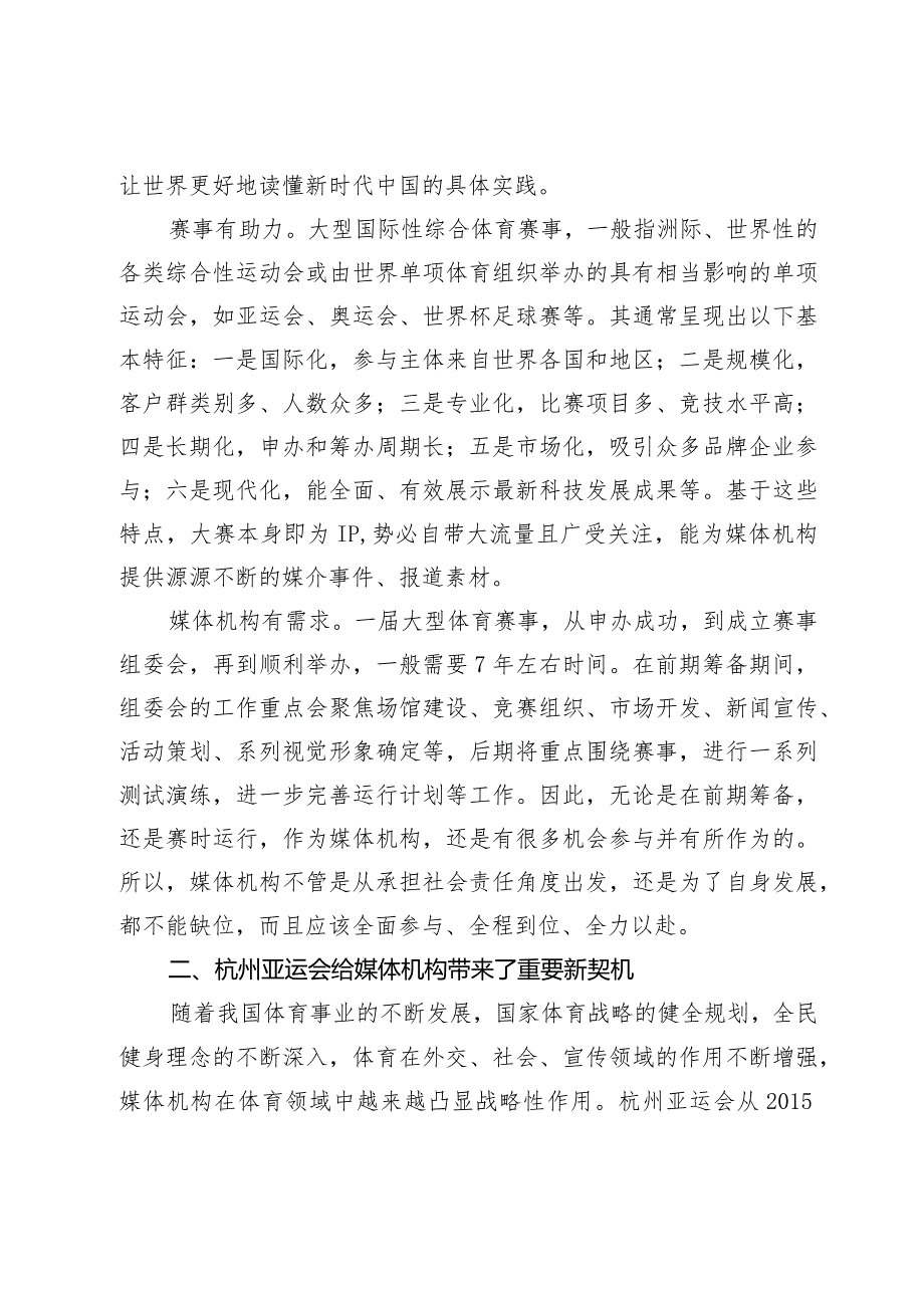 乘大赛之机提升国际传播水平—从杭州第19届亚运会的新闻宣传和媒体运行说起.docx_第2页