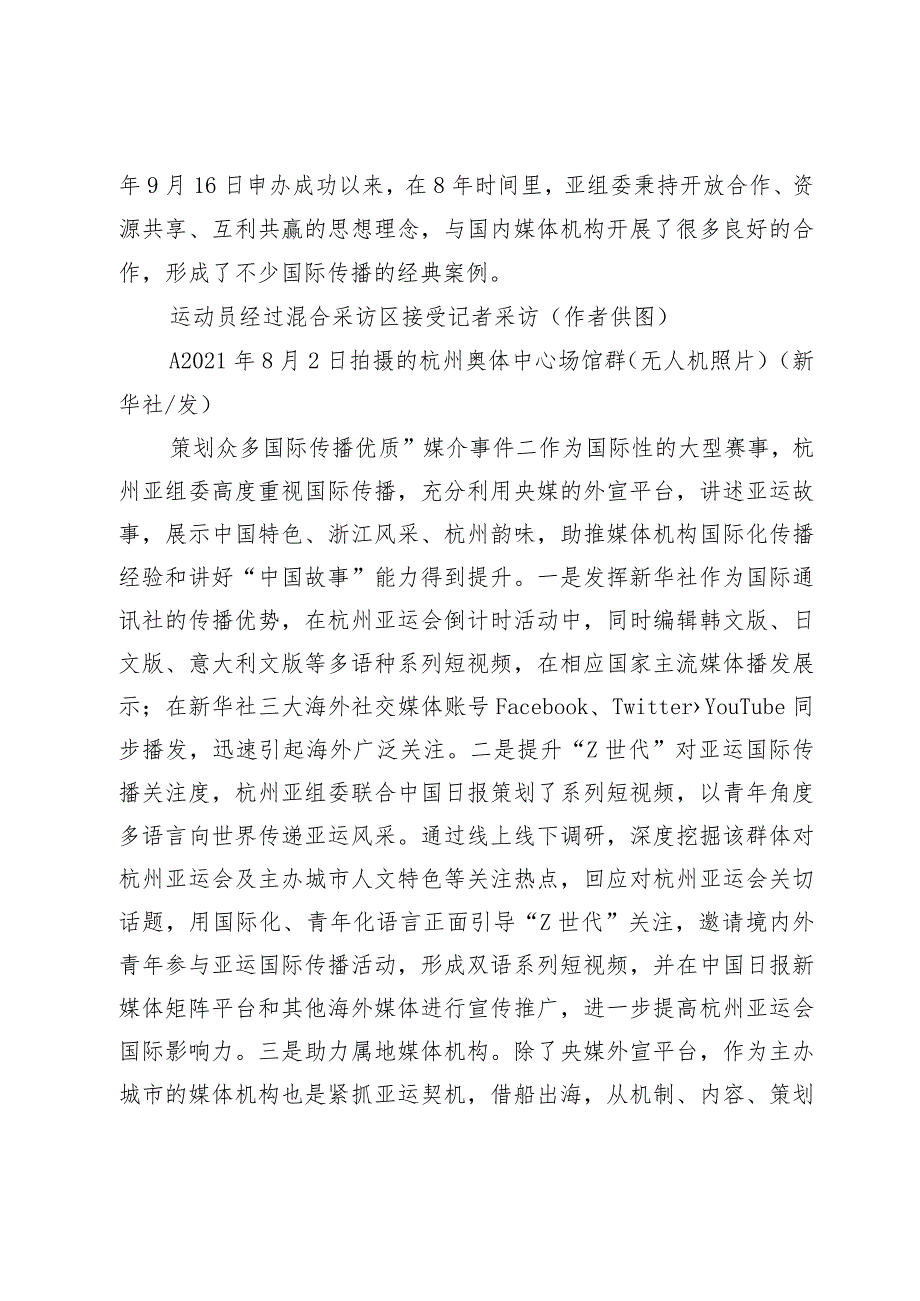 乘大赛之机提升国际传播水平—从杭州第19届亚运会的新闻宣传和媒体运行说起.docx_第3页