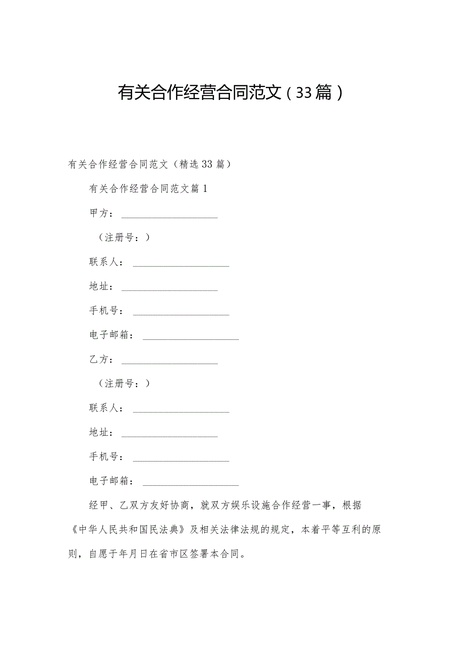 有关合作经营合同范文（33篇）.docx_第1页