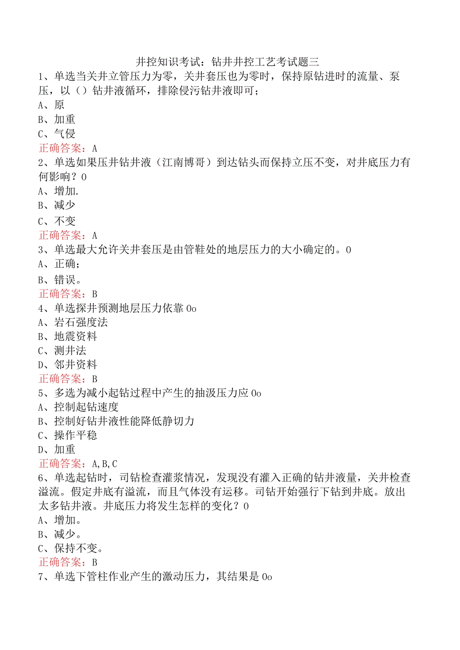 井控知识考试：钻井井控工艺考试题三.docx_第1页