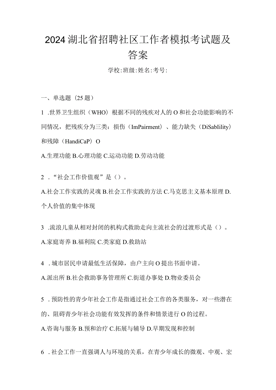 2024湖北省招聘社区工作者模拟考试题及答案.docx_第1页