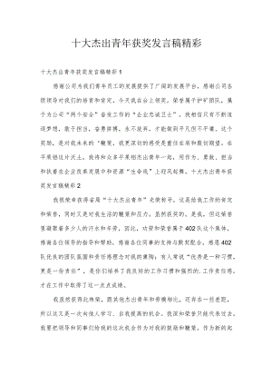 十大杰出青年获奖发言稿精彩.docx