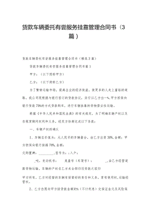 货款车辆委托有尝服务挂靠管理合同书（3篇）.docx