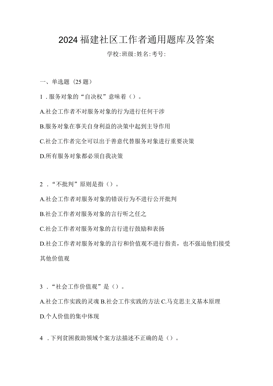 2024福建社区工作者通用题库及答案.docx_第1页