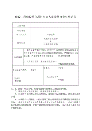 建设工程建设单位项目负责人质量终身责任承诺书.docx