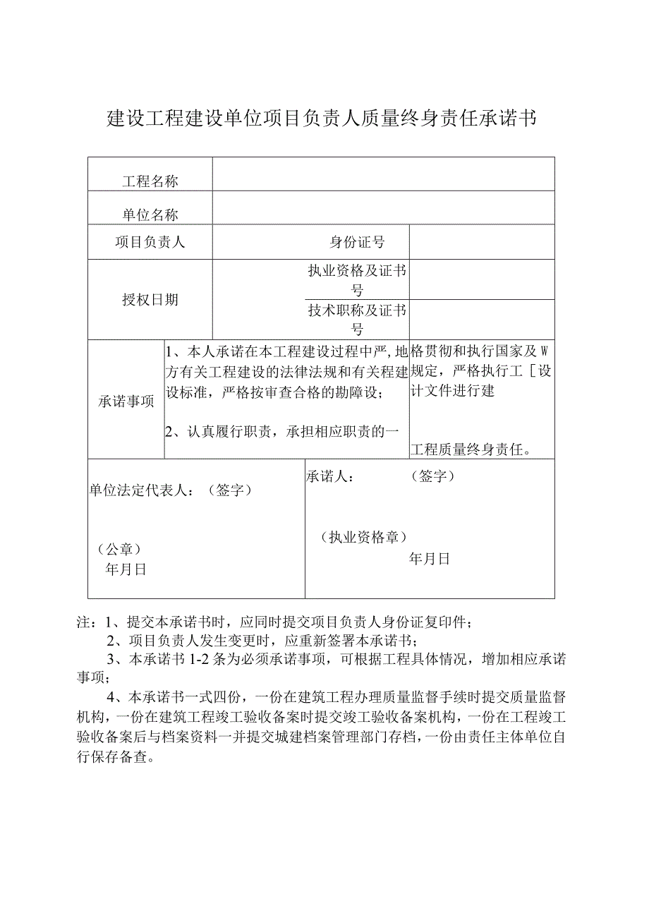 建设工程建设单位项目负责人质量终身责任承诺书.docx_第1页