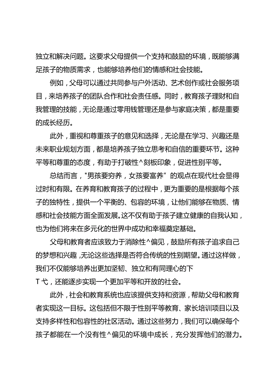 男孩要穷养女孩要富养是否正确.docx_第2页