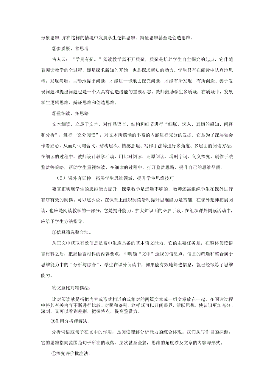 浅谈阅读教学中提升思维能力的策略探究.docx_第2页