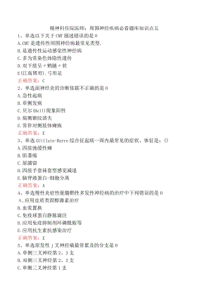 精神科住院医师：周围神经疾病必看题库知识点五.docx