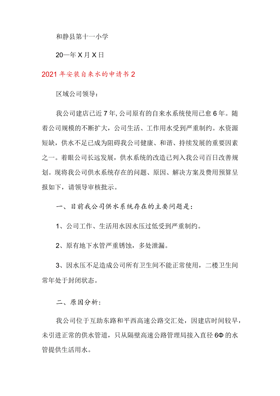 2021年安装自来水的申请书.docx_第2页