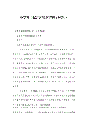 小学青年教师师德演讲稿（30篇）.docx