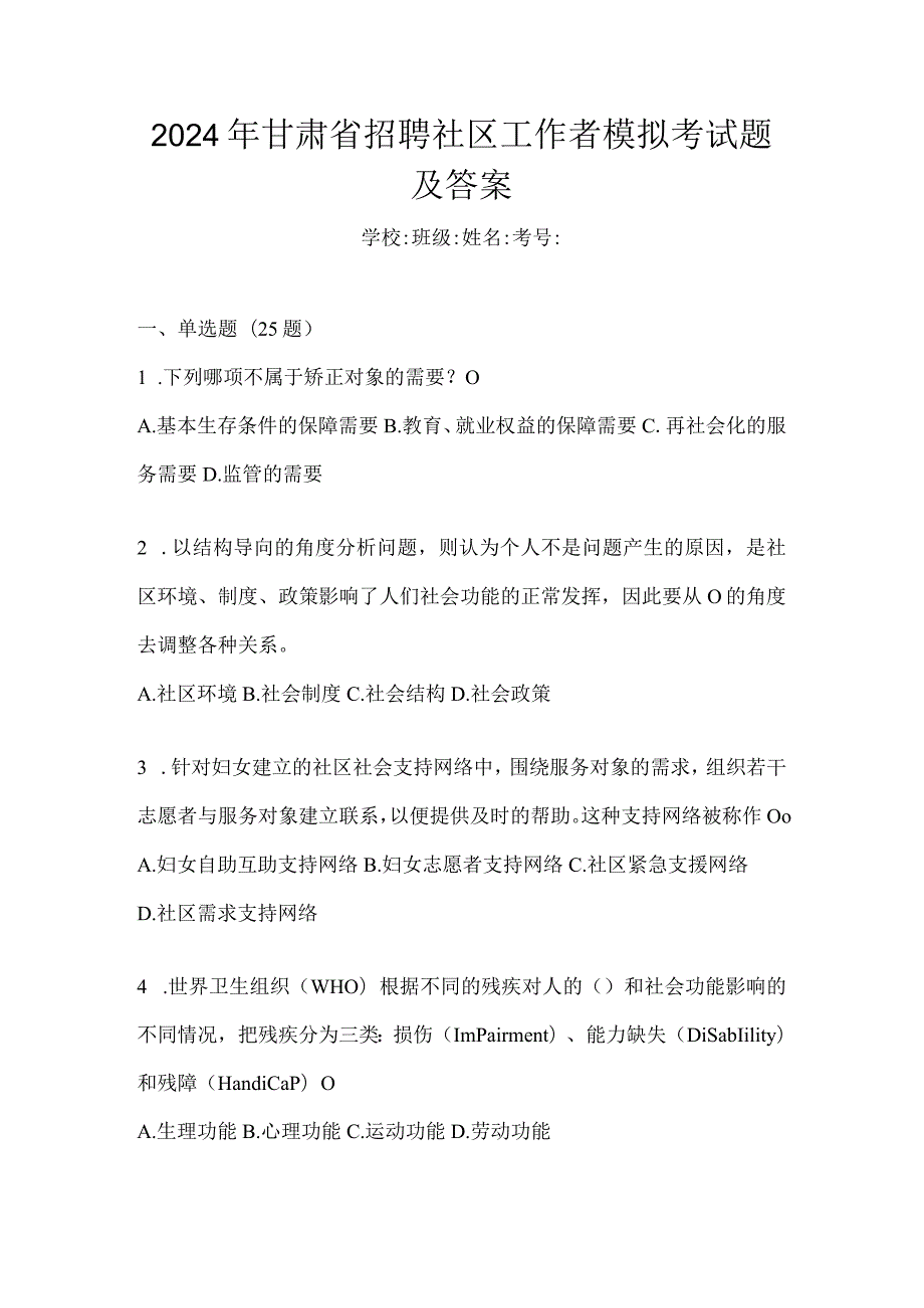 2024年甘肃省招聘社区工作者模拟考试题及答案.docx_第1页