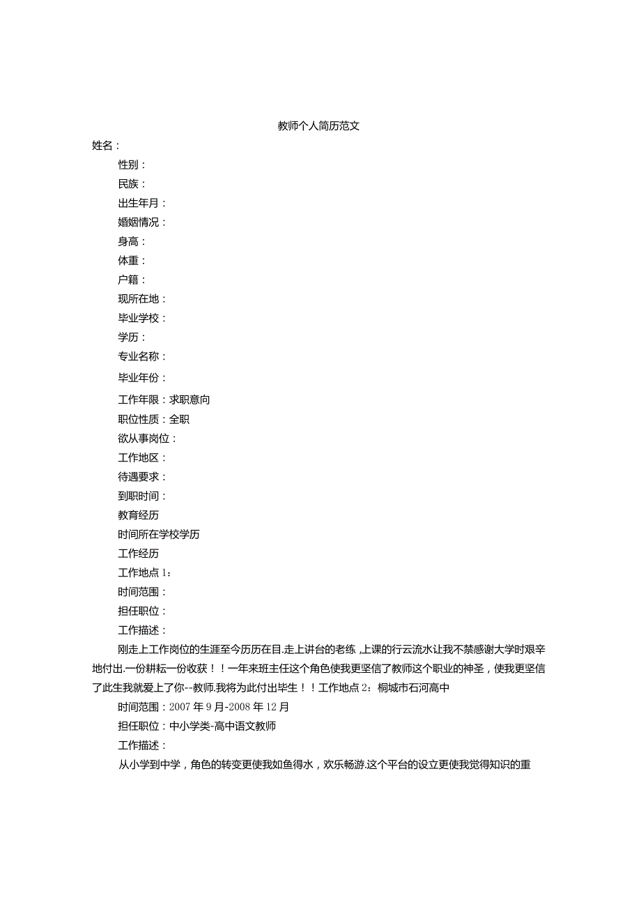 教师个人简历范文.docx_第1页
